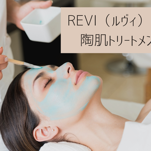 REVI（ルヴィ）が提供する陶肌トリートメントとは？ – REVI（ルヴィ
